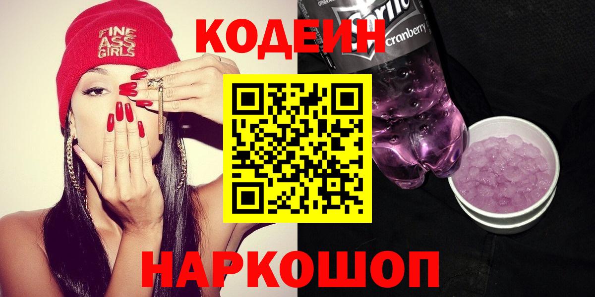 Codein напиток Lean (лин)  Вход с VPN  Богданович 